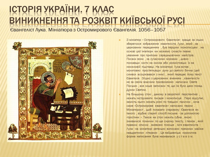 ІСТОРІЯ УКРАЇНИ. 7 КЛАС Виникнення та розквіт Київської Русі  З мініатюр « Остромирового